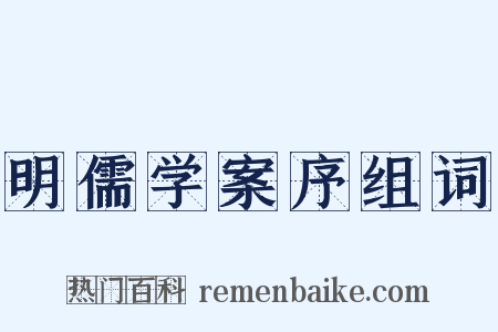 明儒学案序组词是什么意思的图片